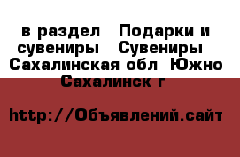  в раздел : Подарки и сувениры » Сувениры . Сахалинская обл.,Южно-Сахалинск г.